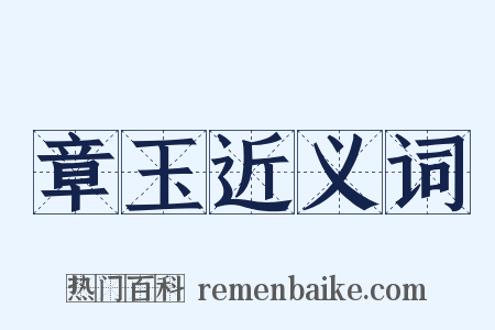 章玉近义词是什么意思的图片